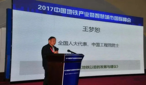 首届地铁产业暨智慧城市国际峰会圆满落幕  王梦恕院士畅谈地铁现状及未来发展 