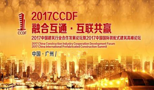 镒辰即将亮相中国国际装配式建筑高峰论坛